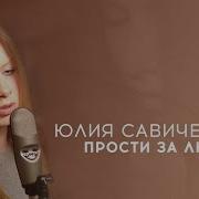 Юлия Савичева Проси