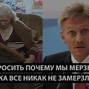 Хочу Спросить Почему Мерзнем Мы А Не Америка Неудобные Вопросы На Прямую Линию
