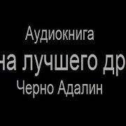 Чужая Жена Аудиокнига