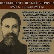 О Жизни Схиархимандрита Виталия Сидоренко