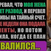 Я Подозревал Что Моя Жена Планирует Развод