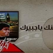 ياعينك ياجبايرك