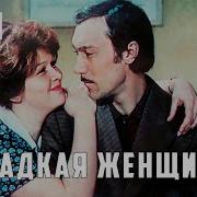 Сладкая Женщина Фильм