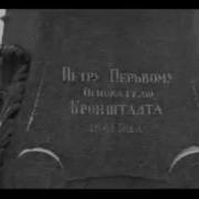 Группа Кронштадт Кронштадский Вальс