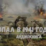 Спецназовец Попал В 1941 Год 4 Аудиокниги