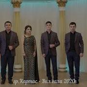 Картас Вил Гала
