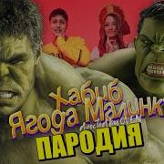 Ягодка Малинка Халк