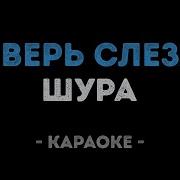 Shura Караоке Не Верь Слезам