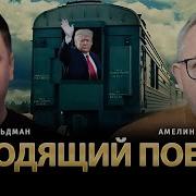 Уходящий Поезд Амелин