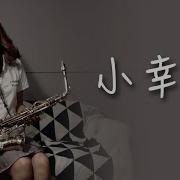 小幸运 欢欢