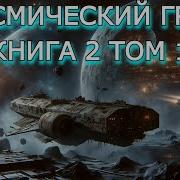 Контрабандист Книга2