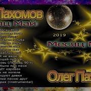 Олег Пахомов 2019