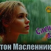 Слепой Дождь Антон Масленников