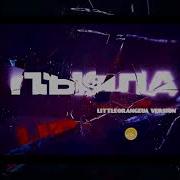 Aigel Piyala Littleorangeua Version