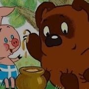 Винни Пух Это Неправильные Пчелы