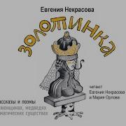 Евгения Некрасова Новые Сказки Аудиокниги