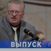 Жириновский Про Конституцию