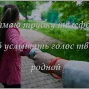 Слышу В Трубке Телефона Голос Твой Родной