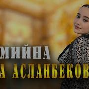 Чеченская Песня Амина