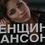 Женщины Шансона