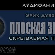 Земля Плоская 100 Доказательства