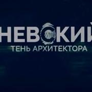 Невский Тень Архитектора Мелодия