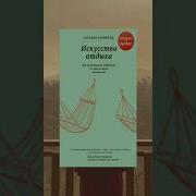 Искусство Отдыха Аудиокнига