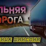 Сборник Шансон В Дорогу
