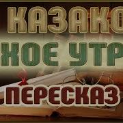 Казаков Тихое Утро