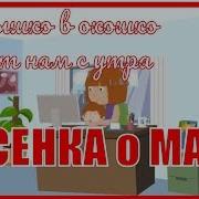 Минусовка Песни Солнышко В Окошко Светит Нам