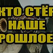 Технологии Прошлого