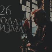 Школа Цинизма 26