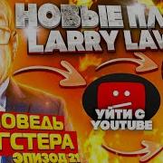 Исповедь Гангстера Ларри Лоутон