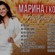 Марина І Компанія Всі Пісні