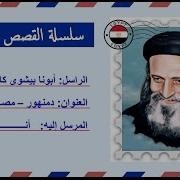 حكيات عن ابونا بشوى كامل