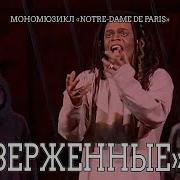 Ярослав Баярунас Отверженные Мономюзикл Notre Dame De Paris