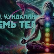 Чакры Кундалини И Семь Тел