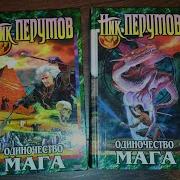 Ник Перумов Одиночество Мага