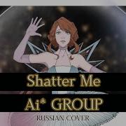 Ai Group Russian Cover Shatter Me