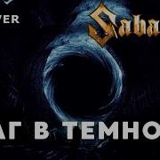 Sabaton Шаг В Темноту