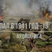 Попал В 1941 Год 14 Аудиокнига Аудиокниги Попаданцы Фантастика Mp3
