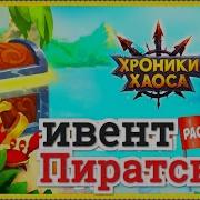 Наследие Хаоса
