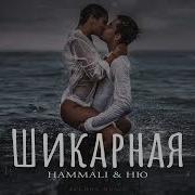 Hammali Ню Шикарная Прем