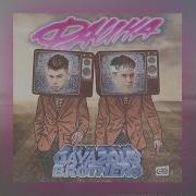 Фаина Gayazovs Brothers