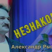 Незнакомка Рыжков