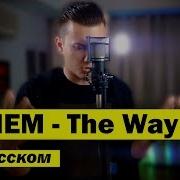 Eminem The Way I Am Кавер На Русском Перевод Женя Hawk Женя Hawk