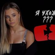 Катя Адушкина Я Ухожу