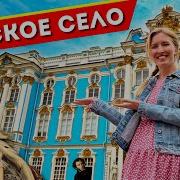 Пушкин Екатерининский Дворец