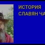 Купцов А Г История Славян