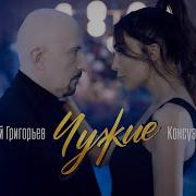 Чужие Евгений Григорьев